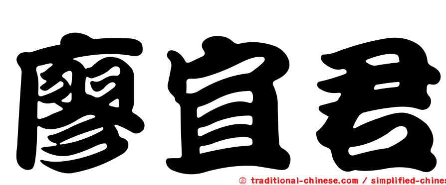 廖宜君