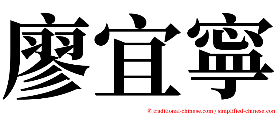 廖宜寧 serif font