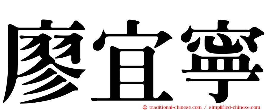 廖宜寧