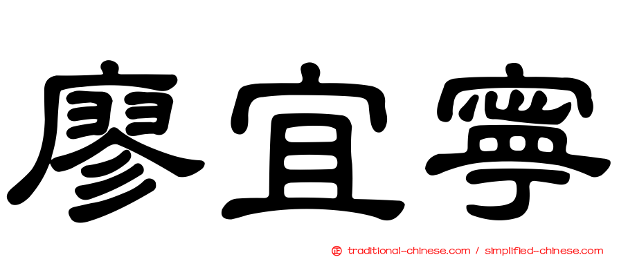 廖宜寧