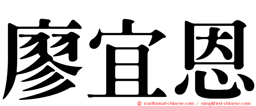 廖宜恩
