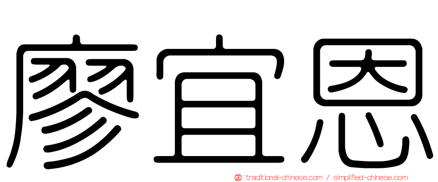 廖宜恩