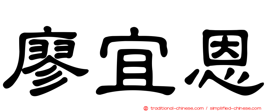 廖宜恩