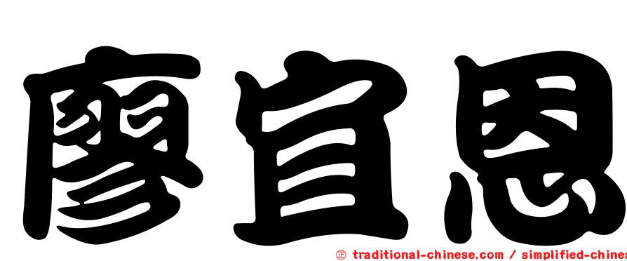 廖宜恩