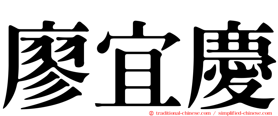 廖宜慶