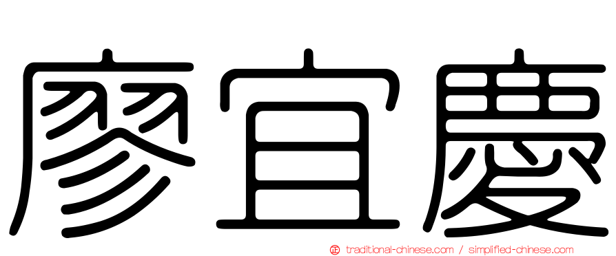 廖宜慶