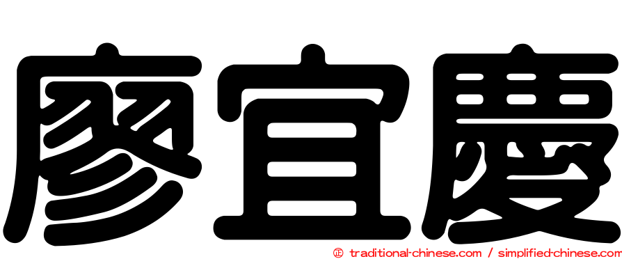 廖宜慶