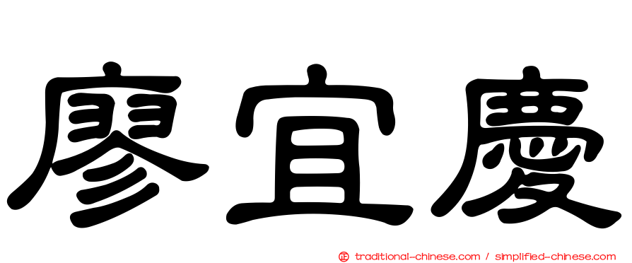 廖宜慶
