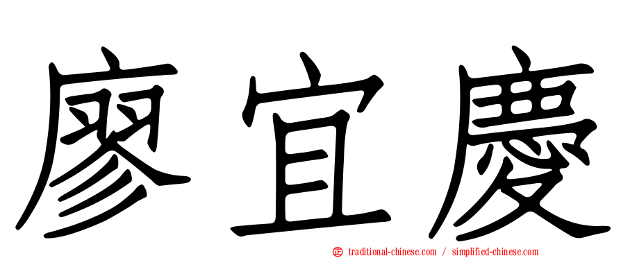 廖宜慶