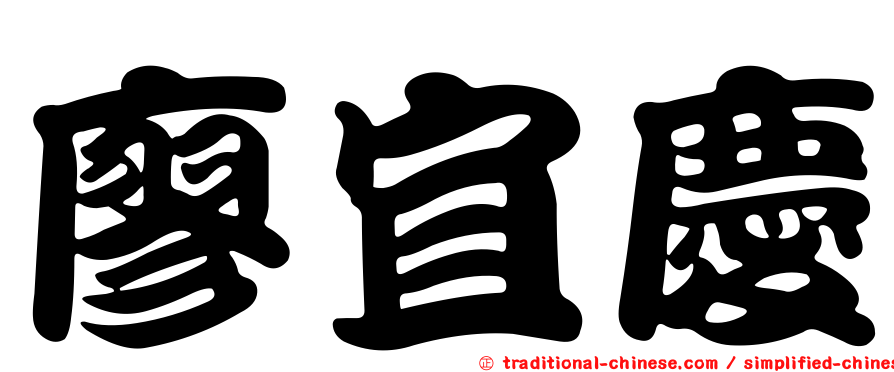 廖宜慶