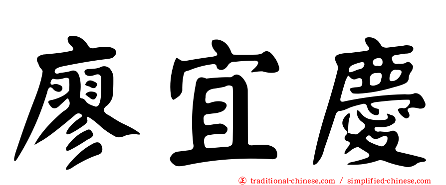 廖宜慶