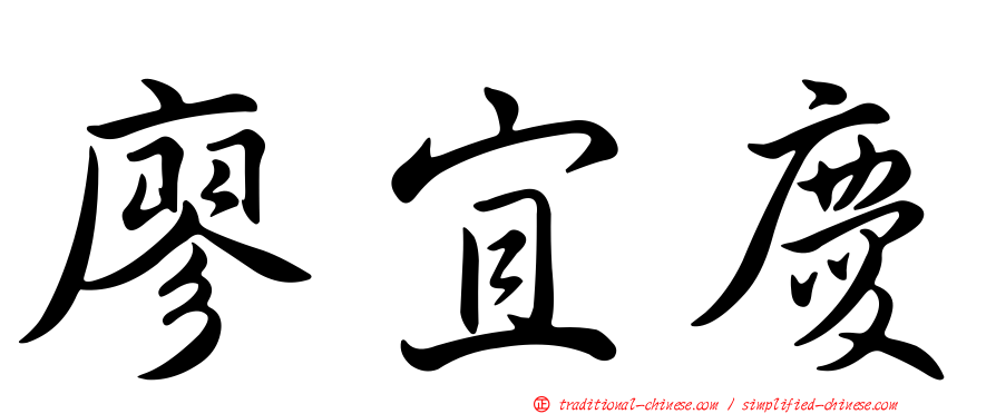 廖宜慶