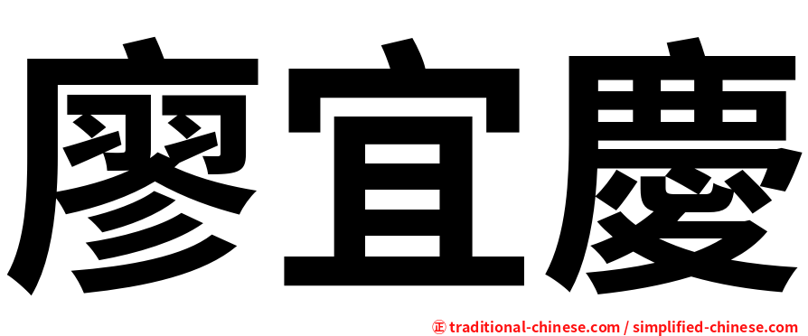 廖宜慶
