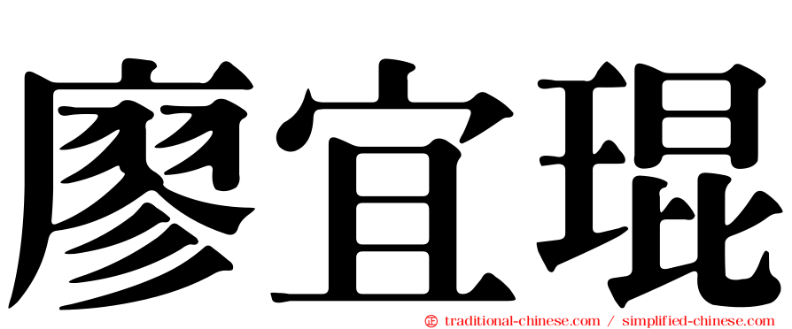 廖宜琨