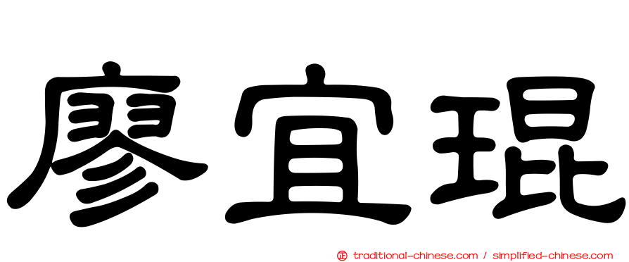 廖宜琨