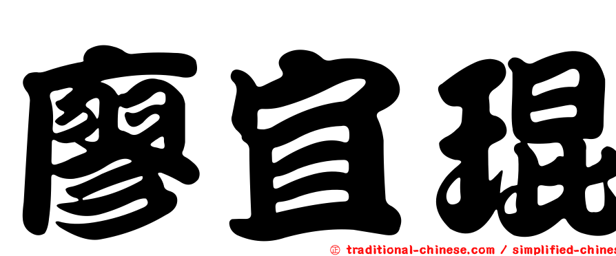 廖宜琨
