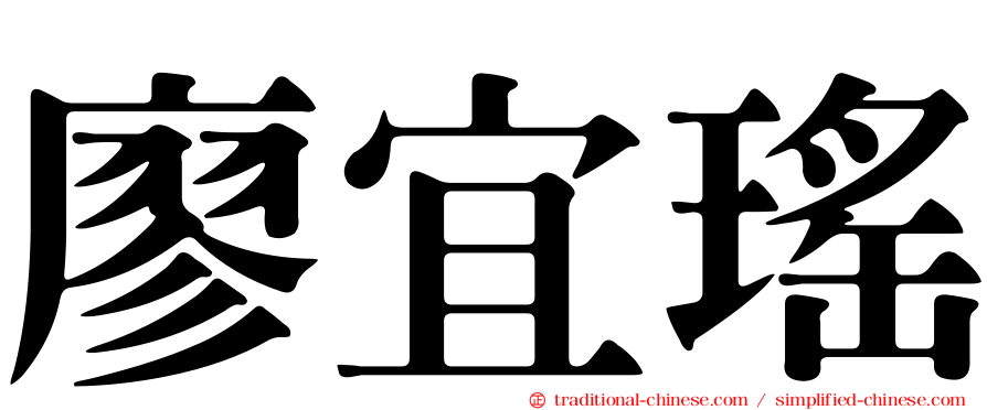 廖宜瑤