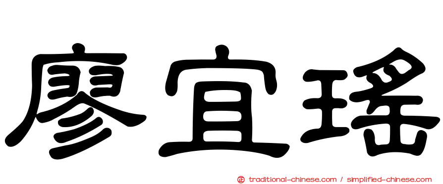 廖宜瑤