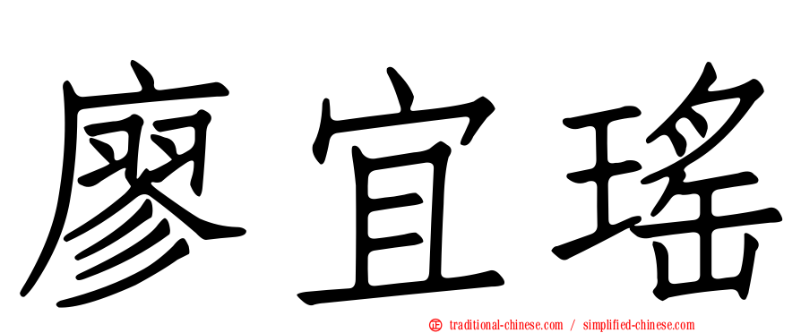 廖宜瑤