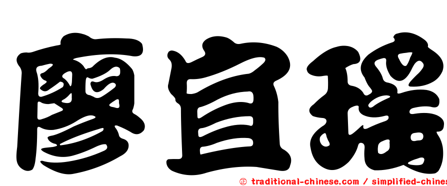 廖宜瑤