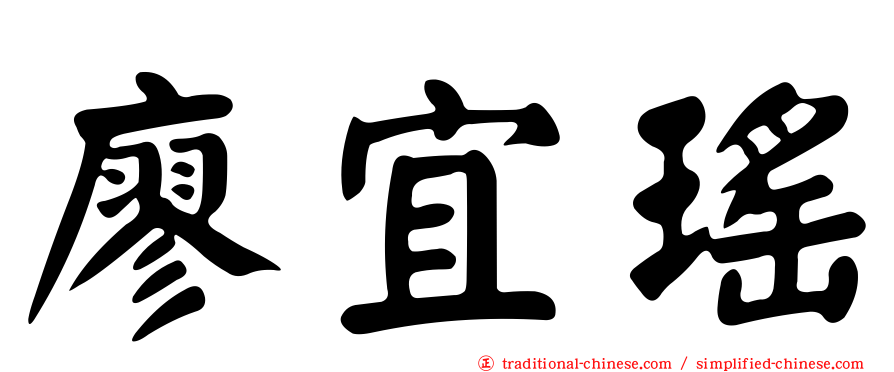 廖宜瑤
