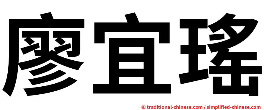 廖宜瑤