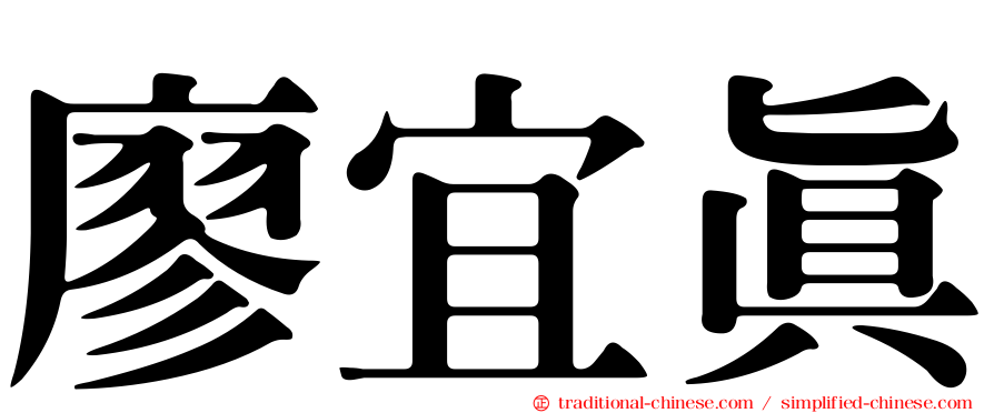 廖宜真
