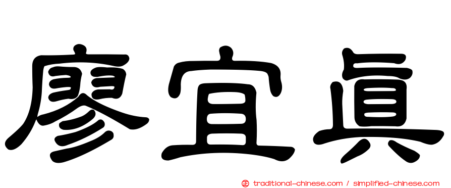 廖宜真