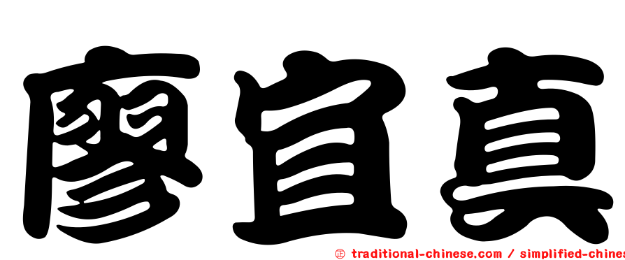 廖宜真
