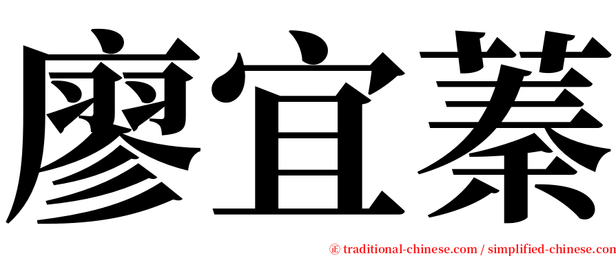 廖宜蓁 serif font