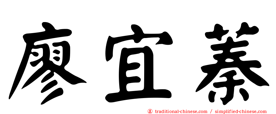 廖宜蓁