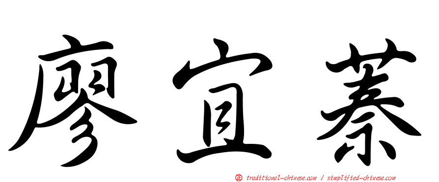 廖宜蓁