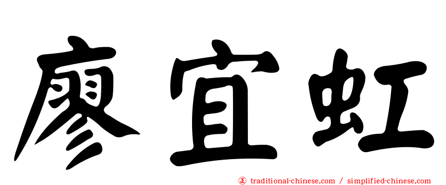 廖宜虹