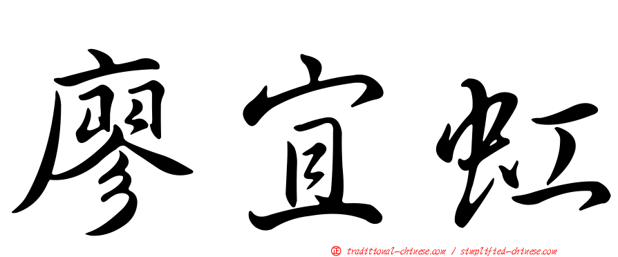 廖宜虹