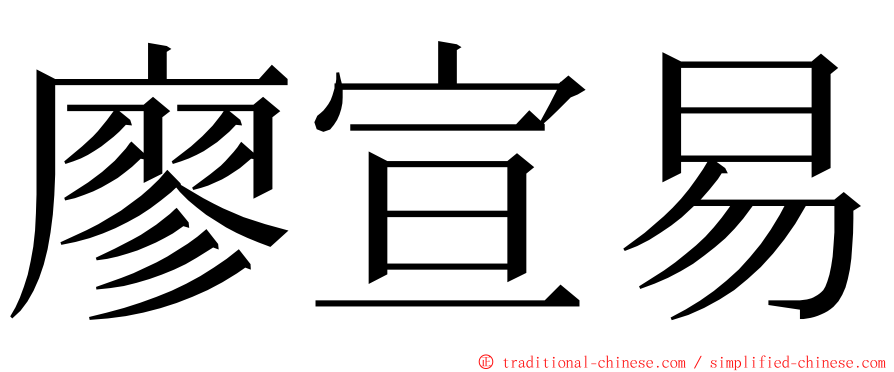 廖宣易 ming font