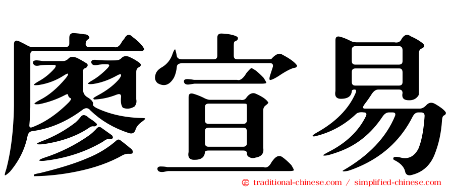 廖宣易