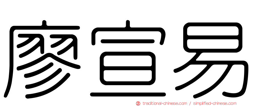 廖宣易