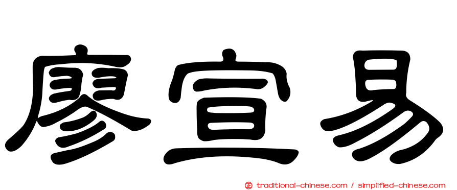 廖宣易