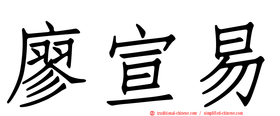 廖宣易