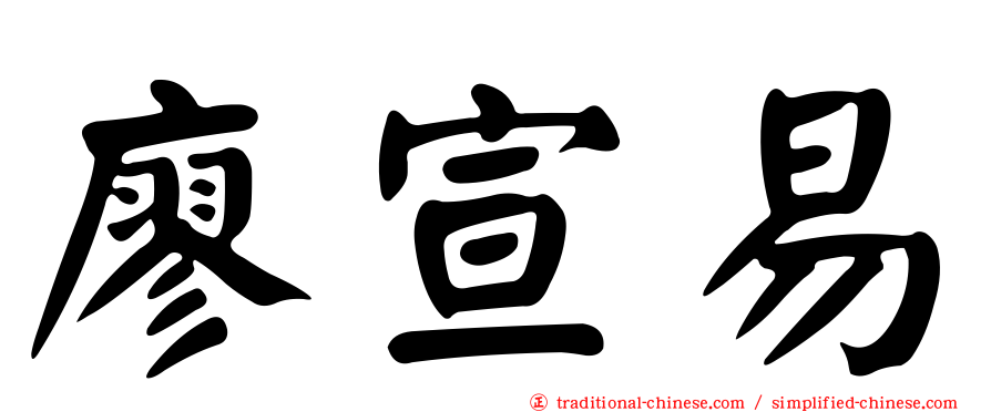 廖宣易