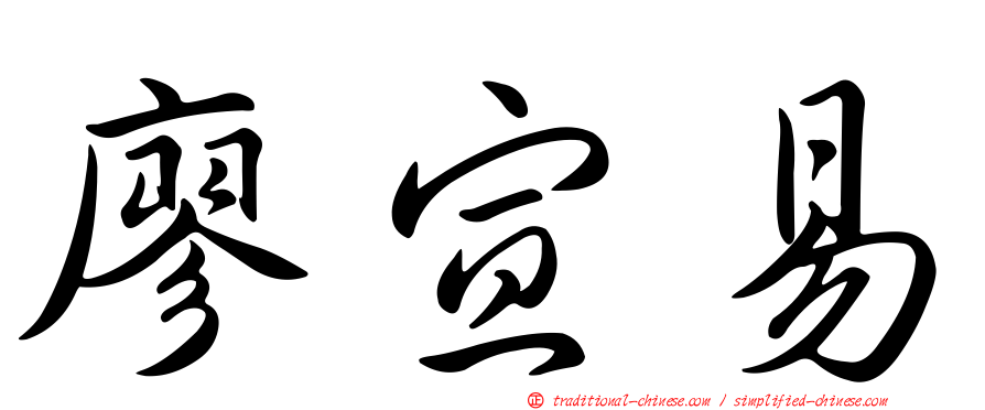 廖宣易