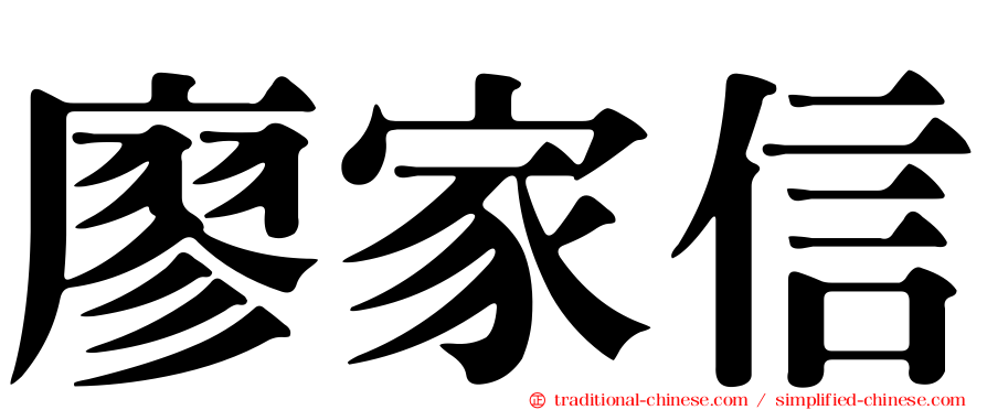 廖家信
