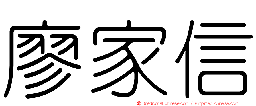 廖家信