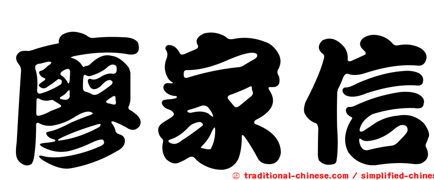 廖家信