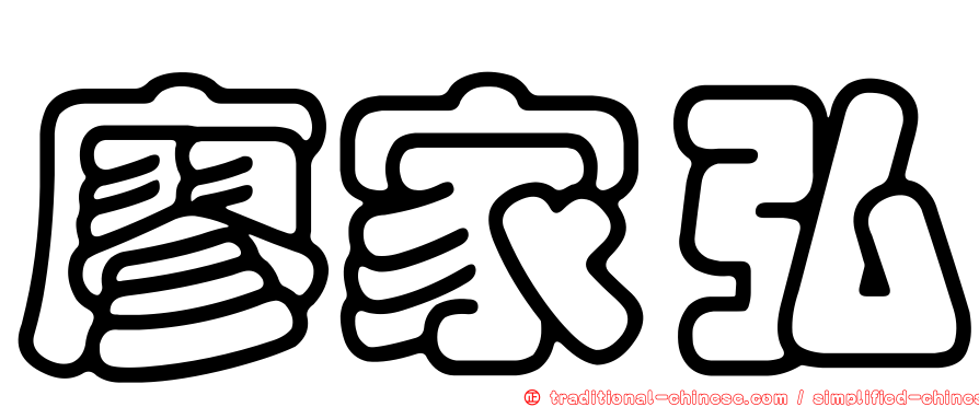 廖家弘