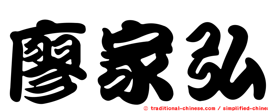 廖家弘