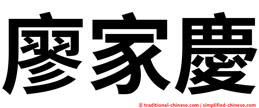廖家慶