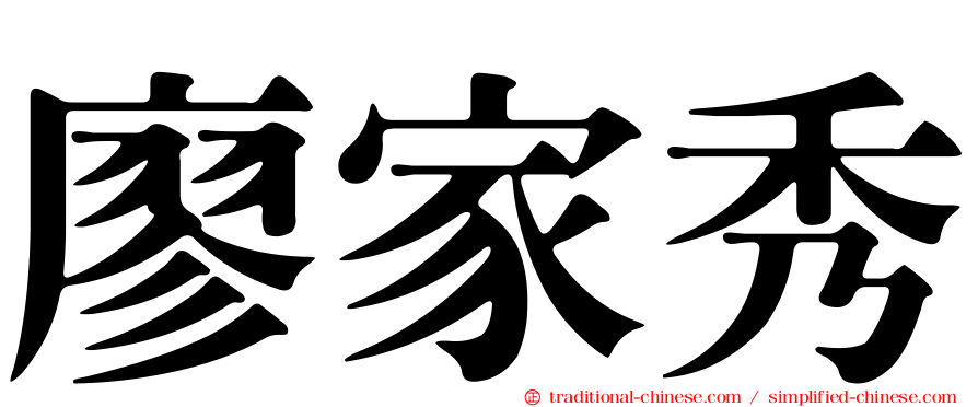 廖家秀