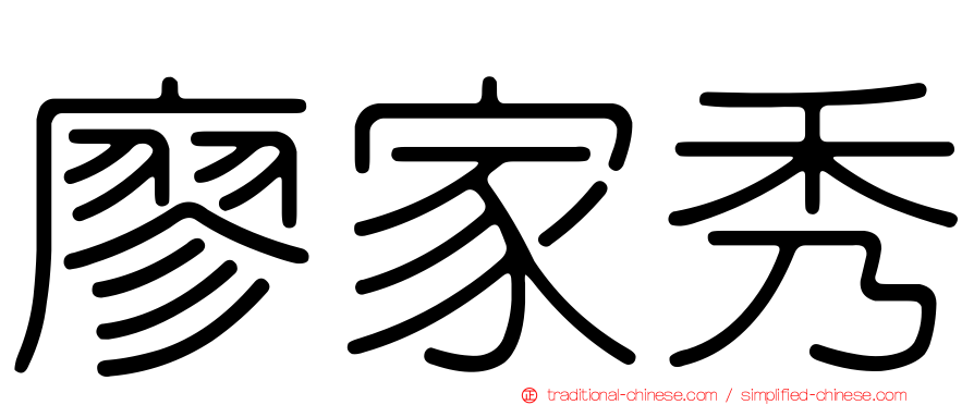 廖家秀