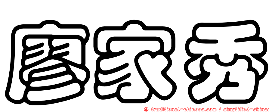 廖家秀